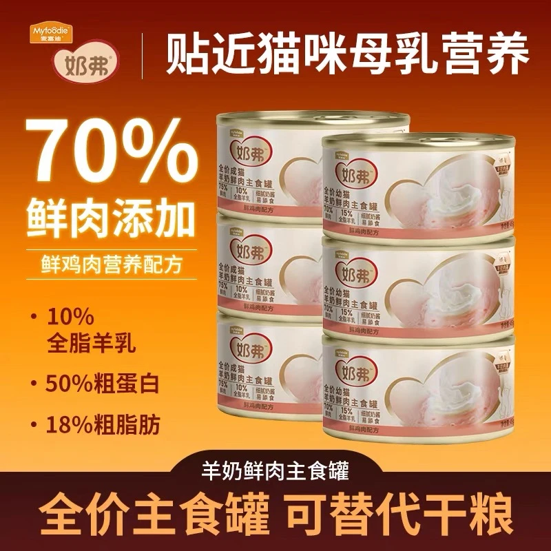 奶弗新品尝鲜|麦富迪奶弗羊奶鲜肉45g小鸟胃主食罐成猫幼猫营养