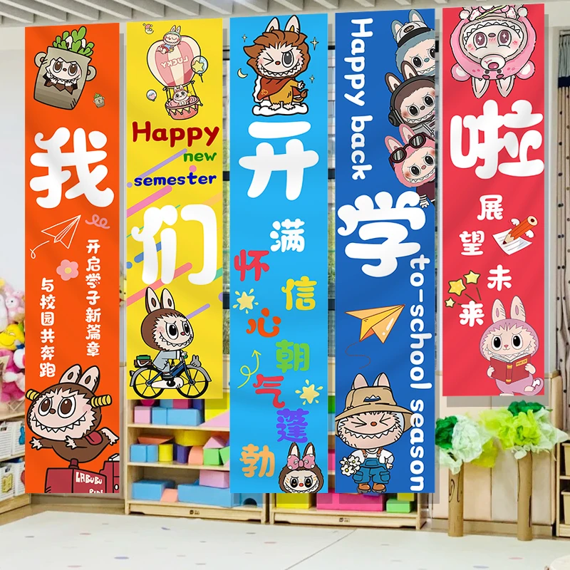 开学拉布布主题仪式感教室布置装饰学校氛围挂布海报班级场景装扮