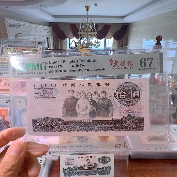 第三套人民币荧光大团结67分无347尾920