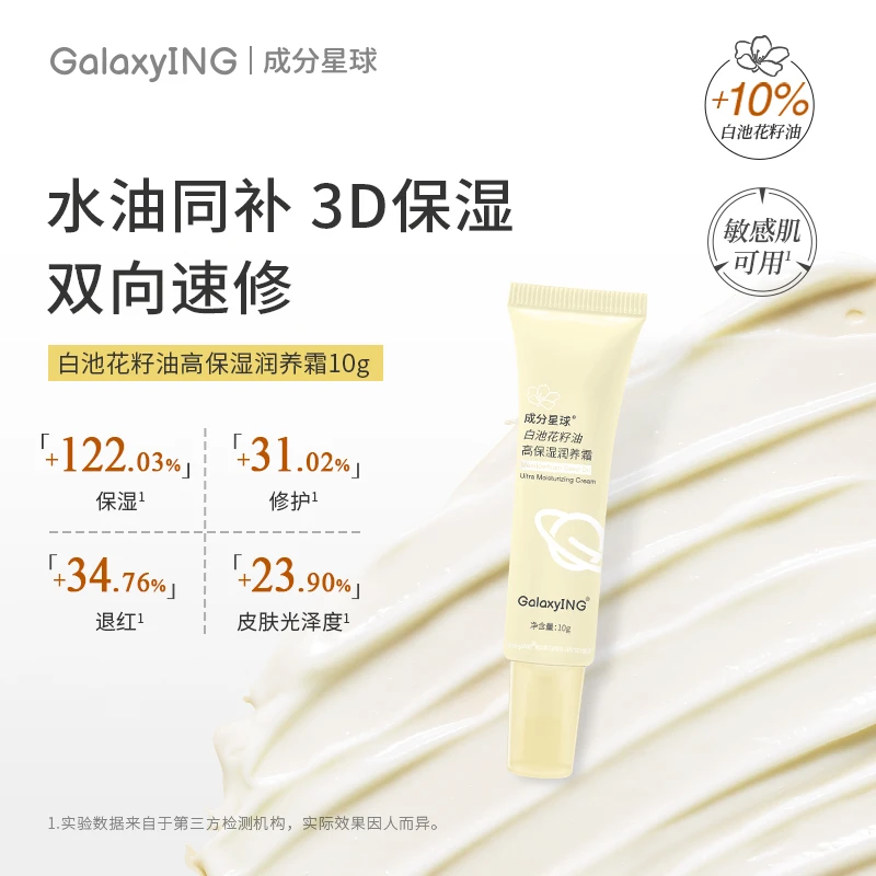 【】成分星球白池花籽油补水保湿润养霜修护舒缓淡红面霜
