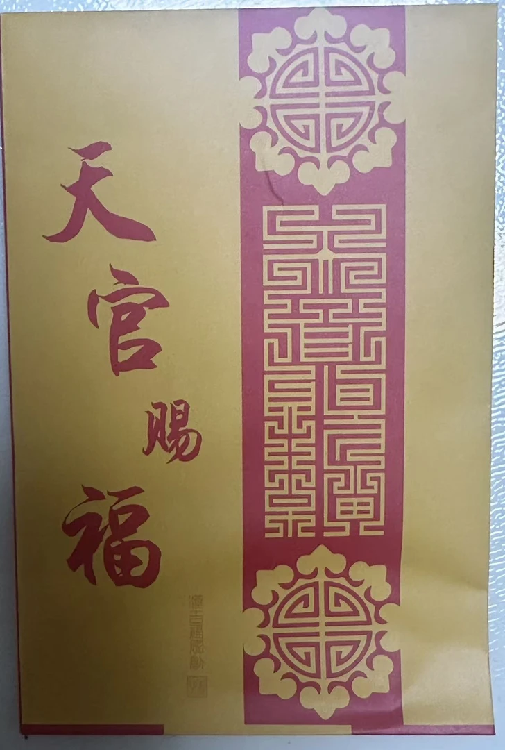 十安吉祥礼（消zai)