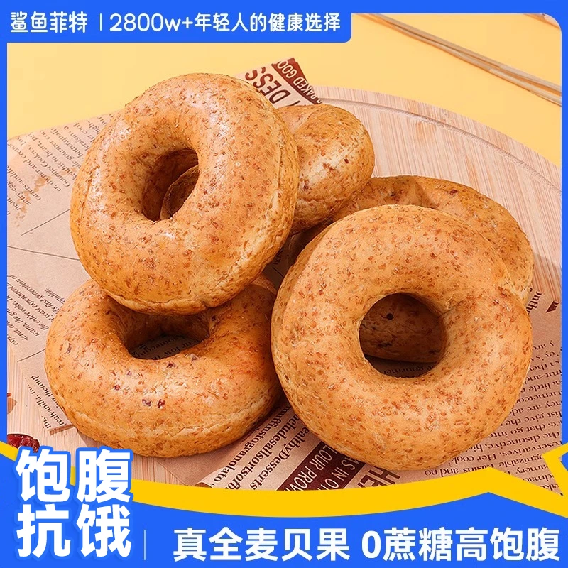 鲨鱼菲特全麦夹心贝果0脂减无蔗糖饱腹肥粗粮整箱早餐面包推荐