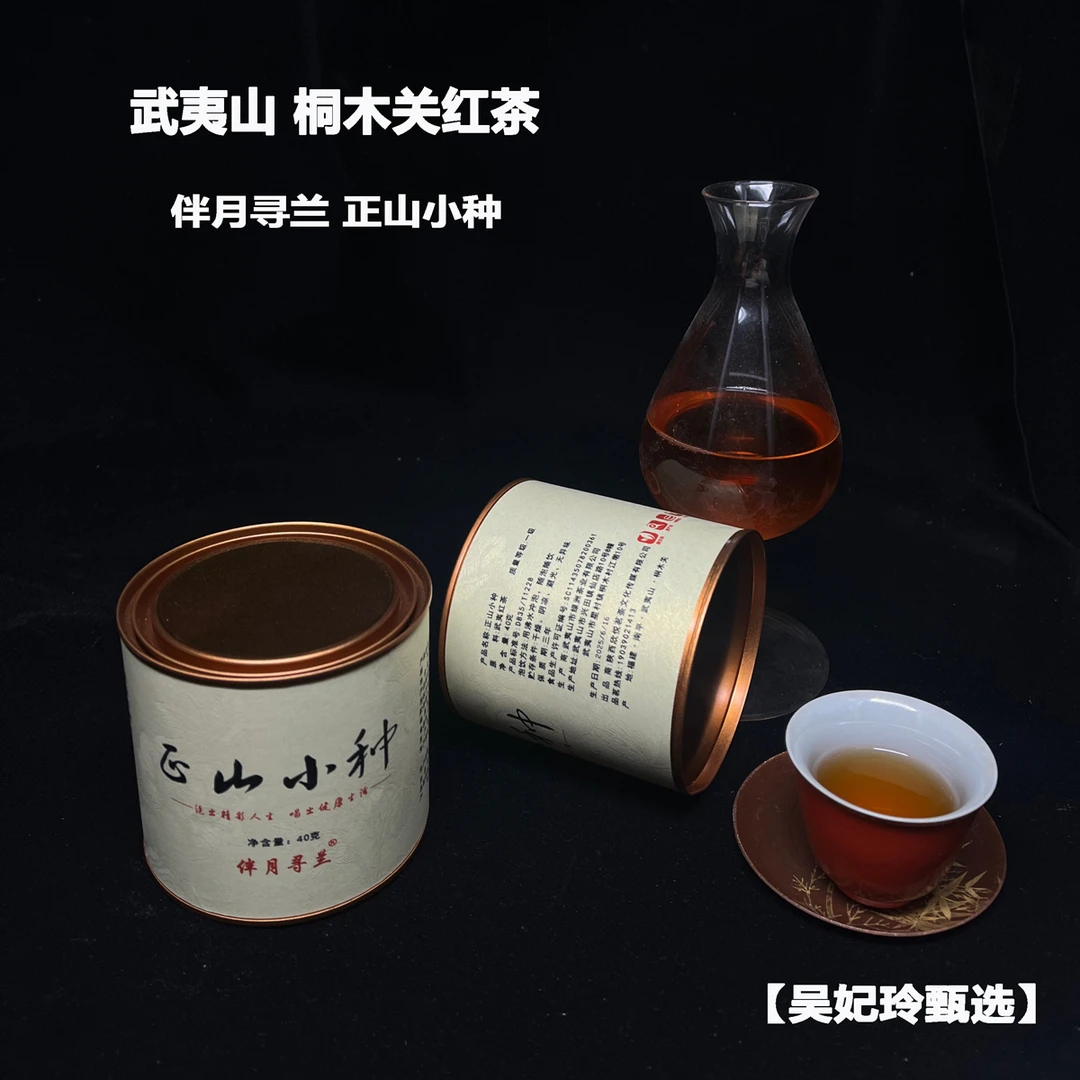 【吴妃玲甄选】武夷山红茶桐木关核心景区伴月寻兰正山小种40克