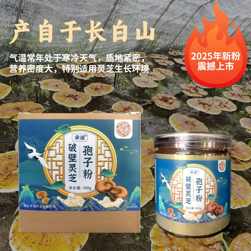 易天健【2025年新粉优】灵芝孢子粉长白山特产原产地溯源