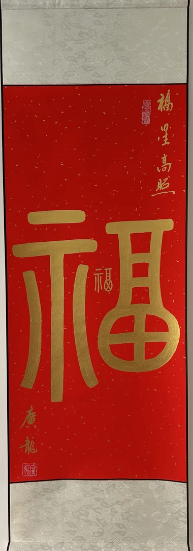 广龙同学书法福利品90*30