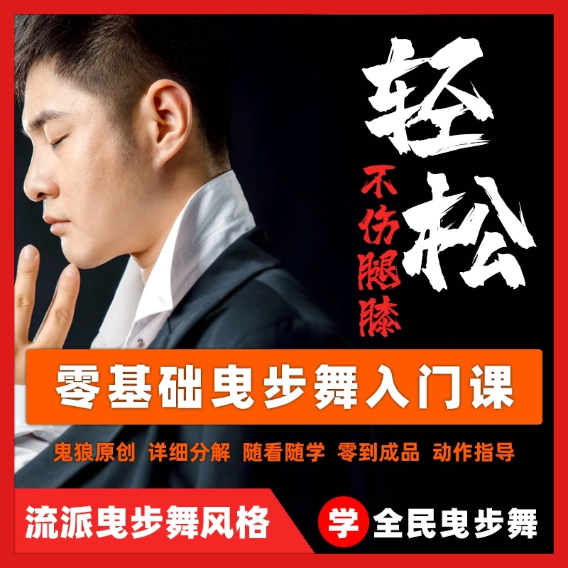 0基础曳步舞入门课