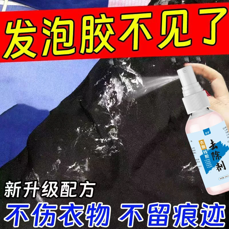 衣服发泡胶清洗专用除胶剂去除剂清洁衣物残胶玻璃胶清除清理除胶