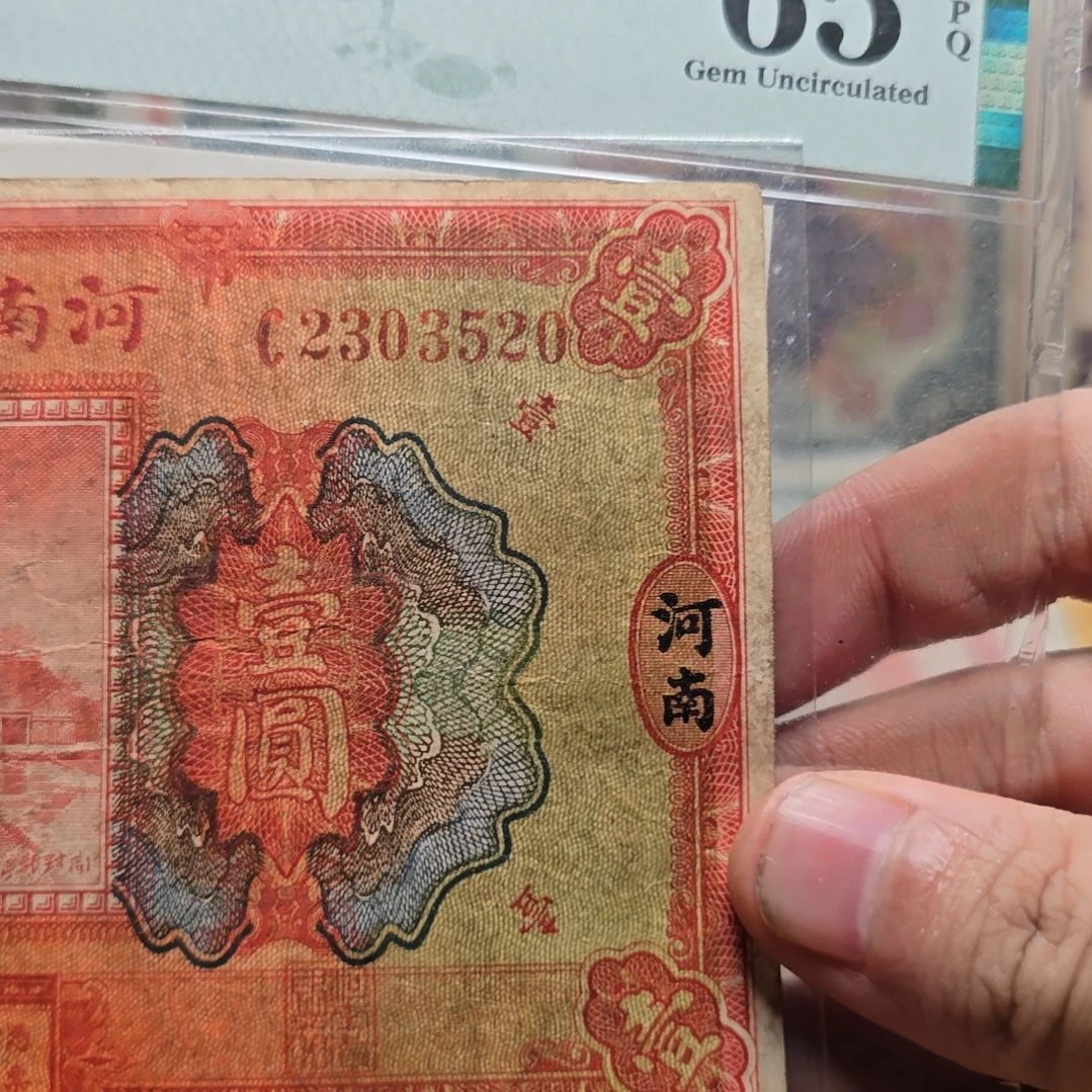 续***春老纸币一张 包原票