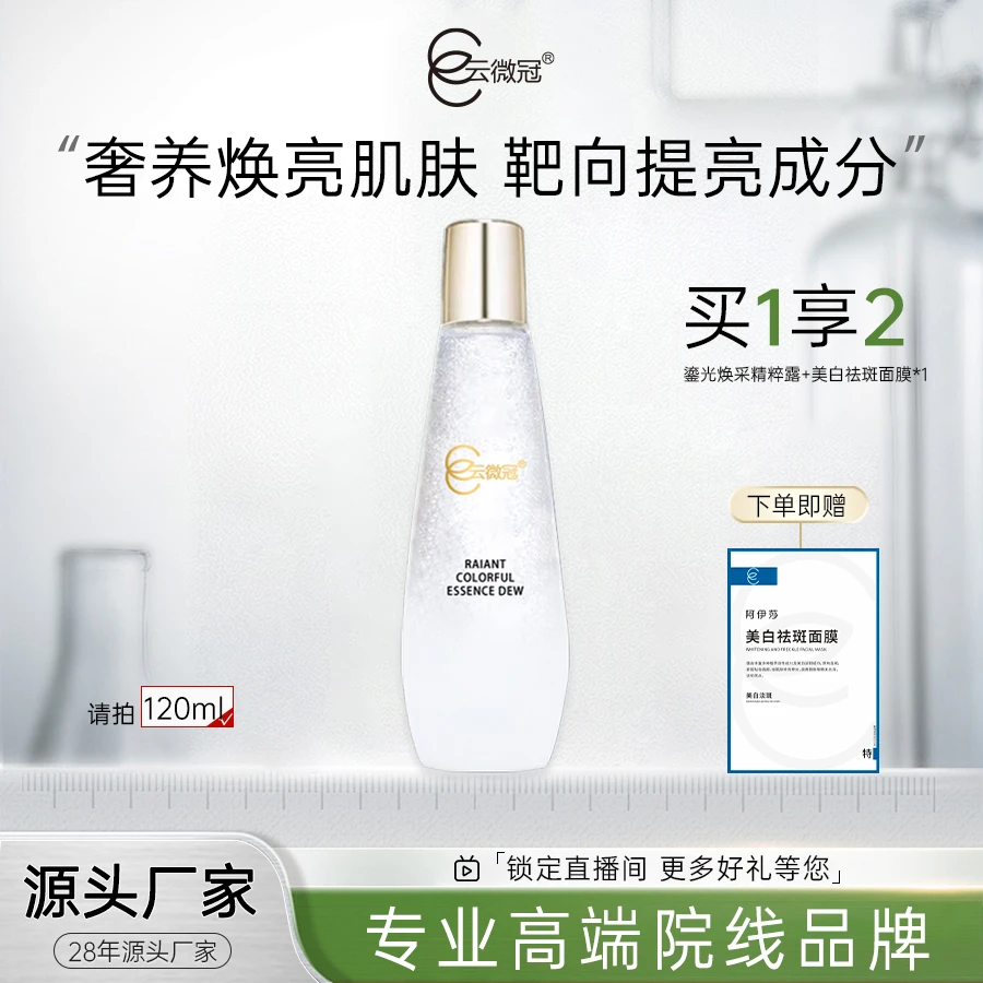 云微冠鎏光焕采精粹露 （美白发光水）