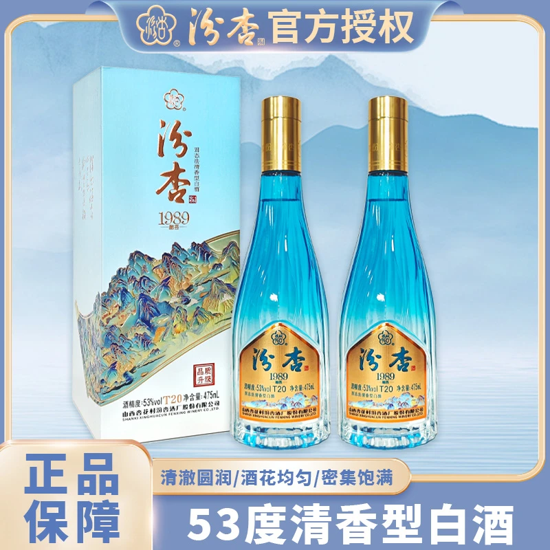 汾杏【杏花村第二瓶美酒】T20清香型53度475ML*2瓶装53%Vol475ML*2