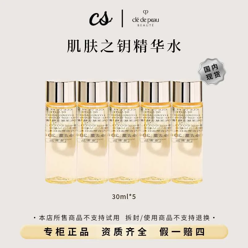 CPB/肌肤之钥光采焕颜精华水30ml*5湿润型保湿滋润爽肤水