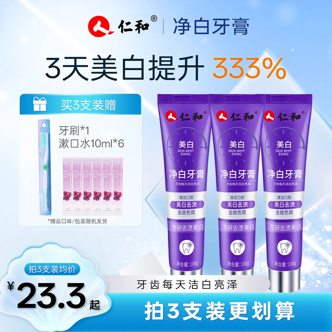 仁和净白牙膏美白去黄去渍清新口气牙膏