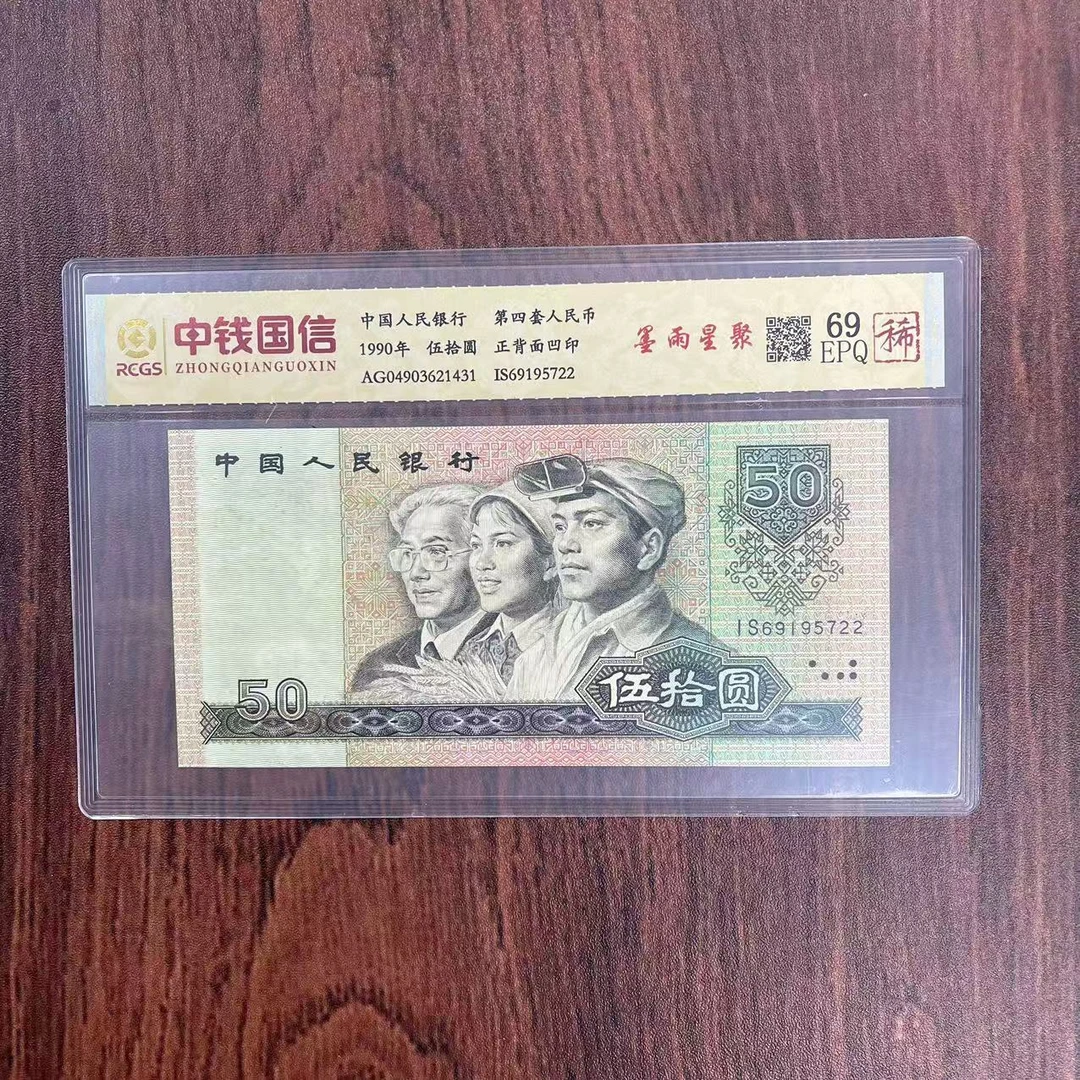 第四套人民币伍拾圆墨雨星聚