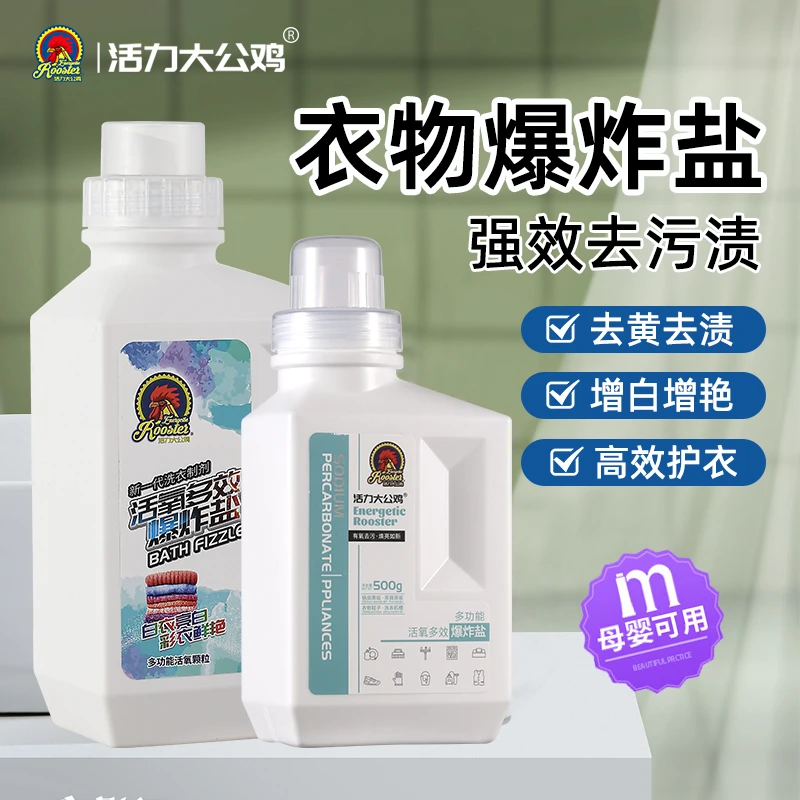 活力大公鸡爆炸盐洗衣去污渍彩漂剂彩色衣物通用泡泡粉活氧泡洗粉