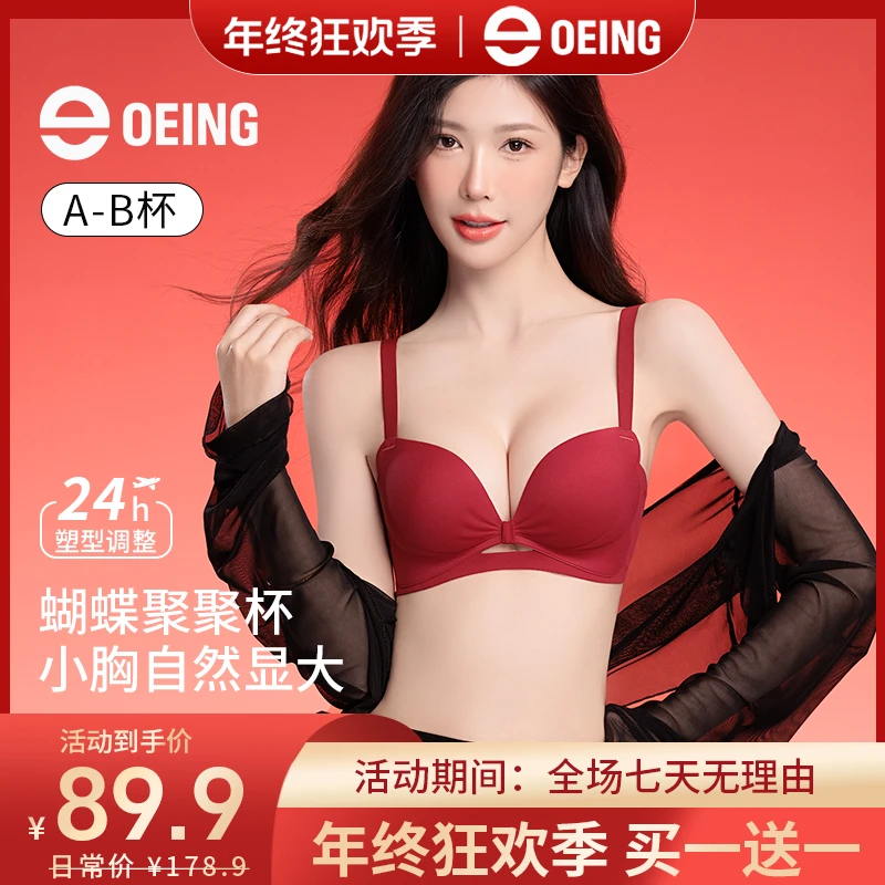 OEING【买一送一】5.0pro升级蝴蝶聚聚杯小胸显大舒适琥珀流光文胸
