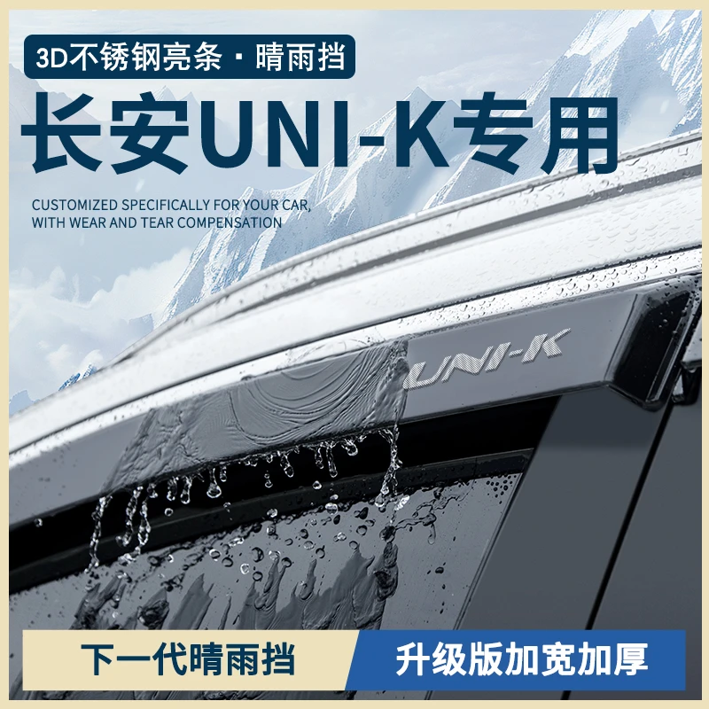 适配长安UNIK汽车用品改装专用配件专属车窗雨眉晴雨挡雨板遮雨条