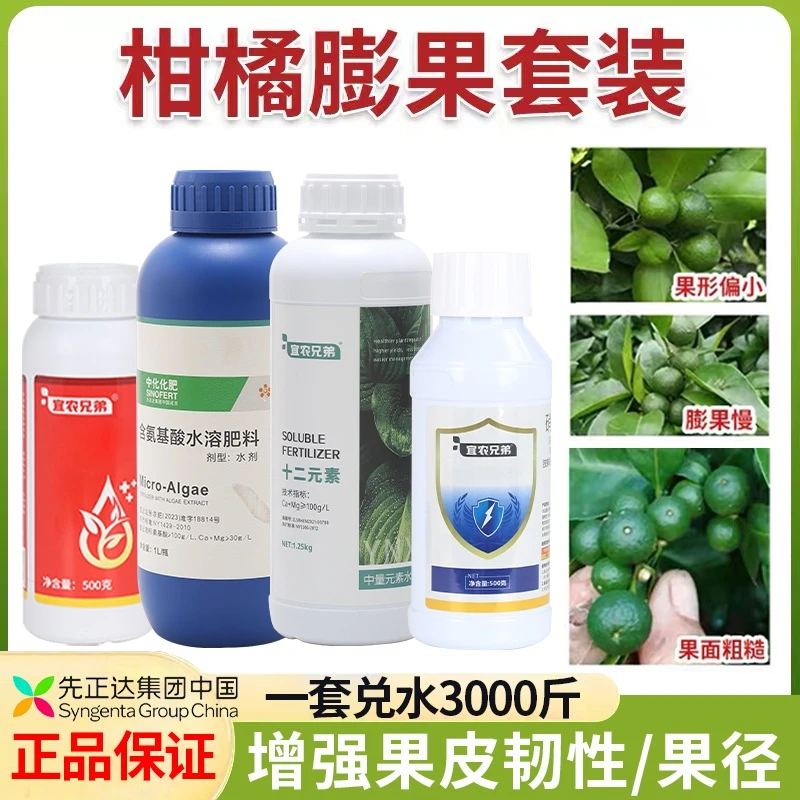 先正达集团中国宜农膨果套餐氨基酸水溶肥料叶面肥瓜果树蔬菜柑橘
