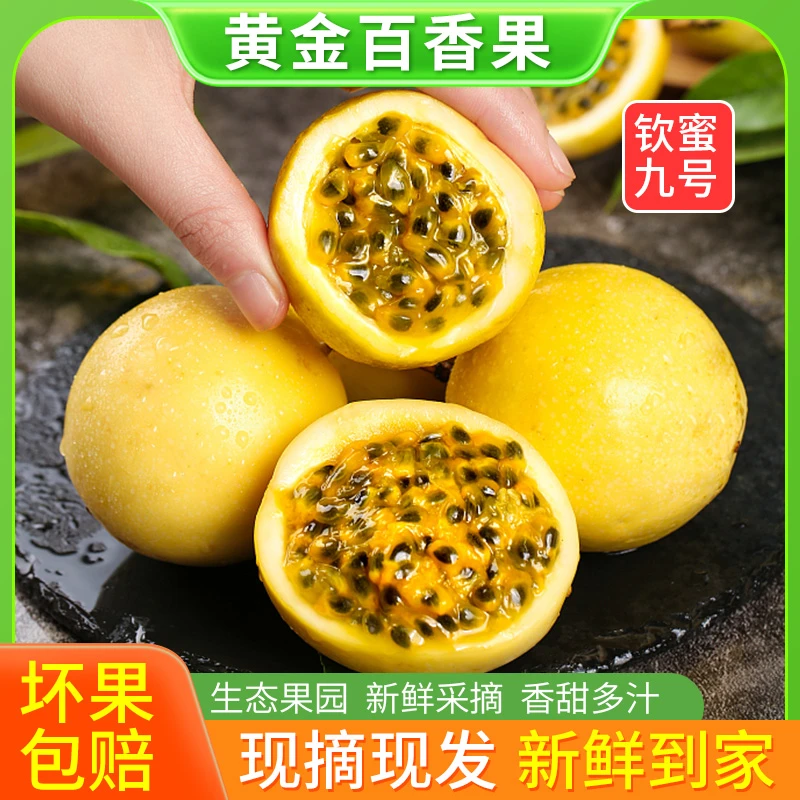 钦蜜9号百香果当季新鲜水果香甜多汁口感鲜甜美味
