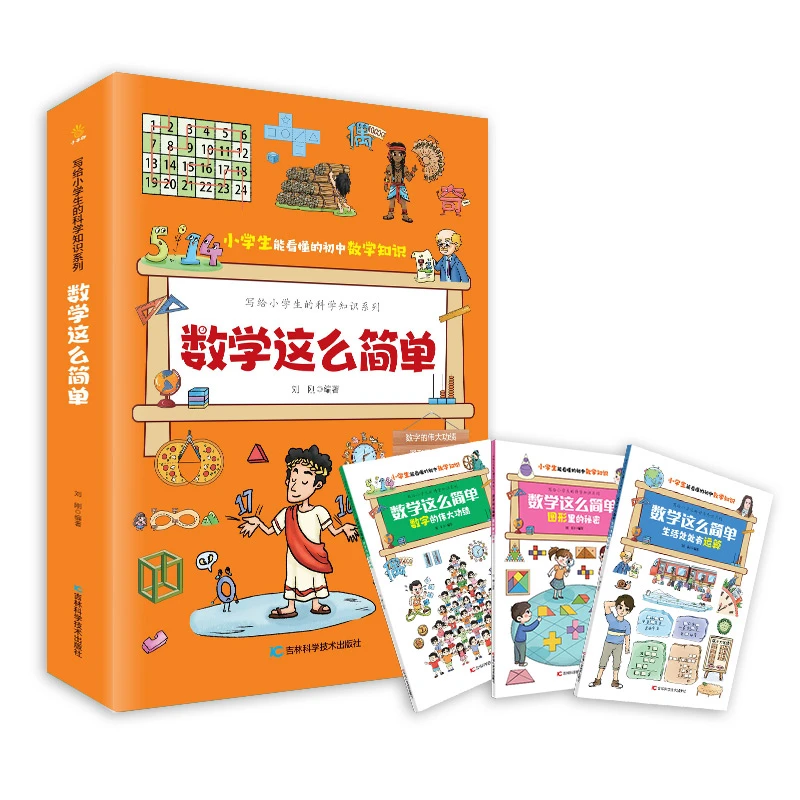 数学这么简单 （全三册）小学7~12岁百科+启蒙+知识扩展+趣味漫画