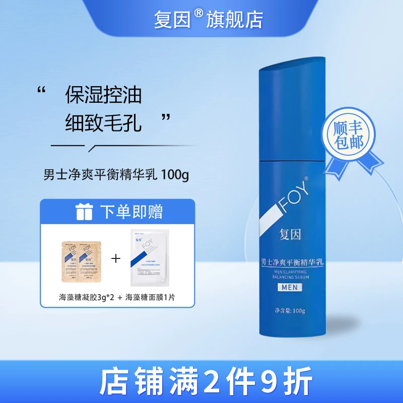 复因（FOY）男士净爽平衡精华乳 补水保湿控油调节水油平衡 100g