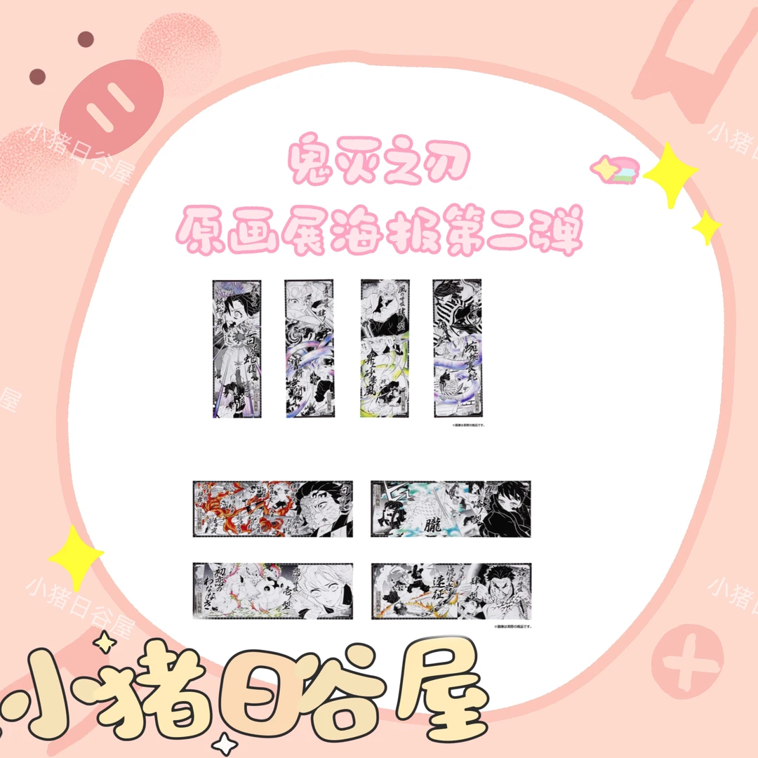 鬼灭之刃 原画展海报第二弹 日谷收藏海报拆包(默认代拆)