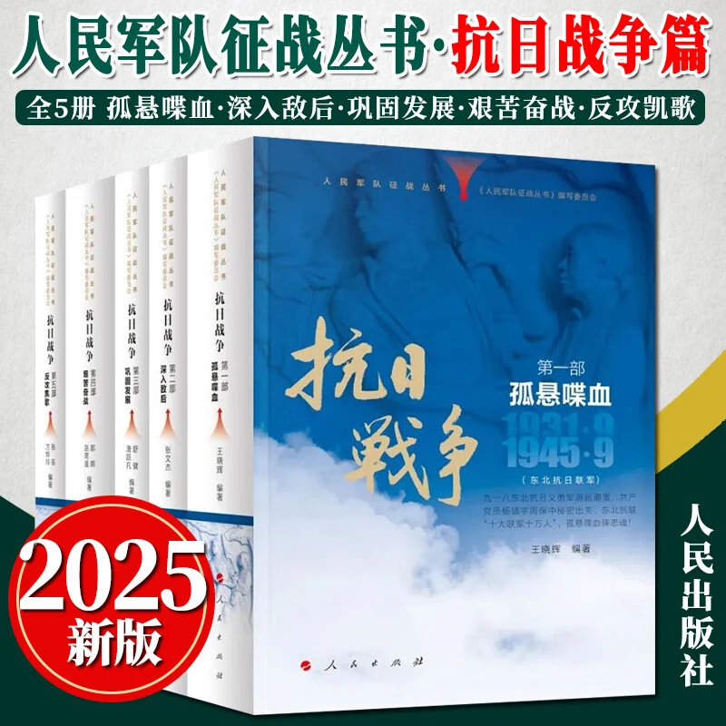 正版 抗日战争 全五册 人民军队征战丛书 人民出版社