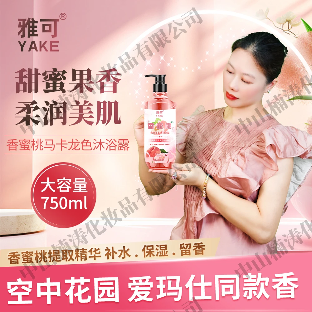 雅可香蜜桃马卡龙色沐浴露家庭装大容量美肌保湿嫩肤香氛留香