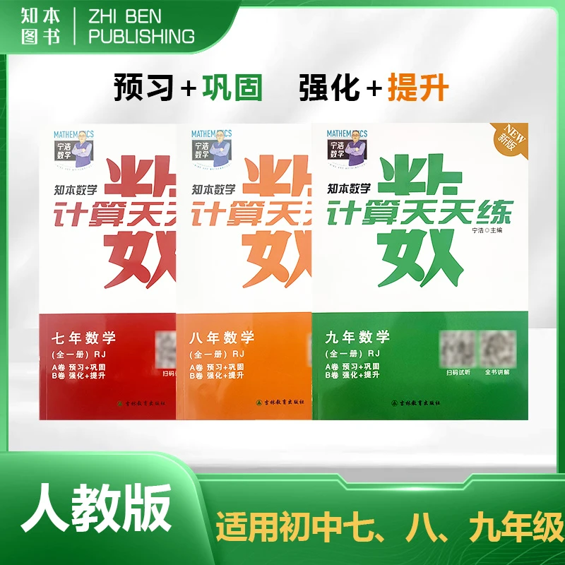 宁浩数学计算题天天练七八九年级组合(人教版华师版)