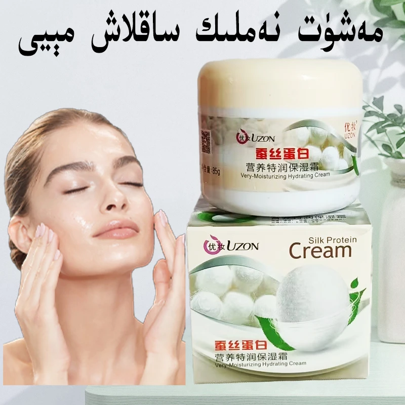 新疆包邮 优妆UZON蚕丝蛋白特润保湿霜 مەشۇت نەملىك ساقلاش مېيى