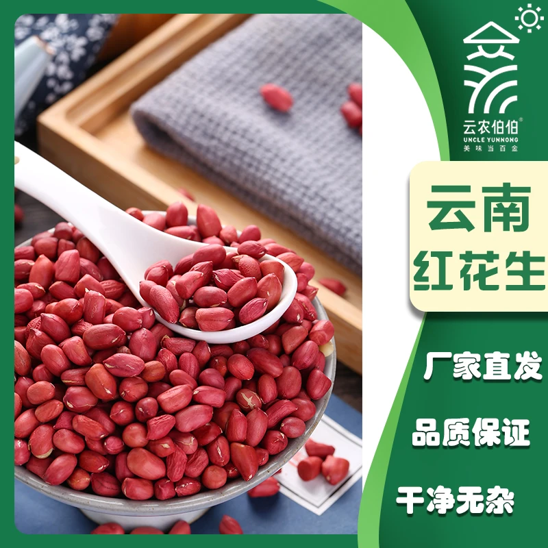 5斤新货红皮花生米红色花生米红皮花生四粒红去壳新花生批发半斤