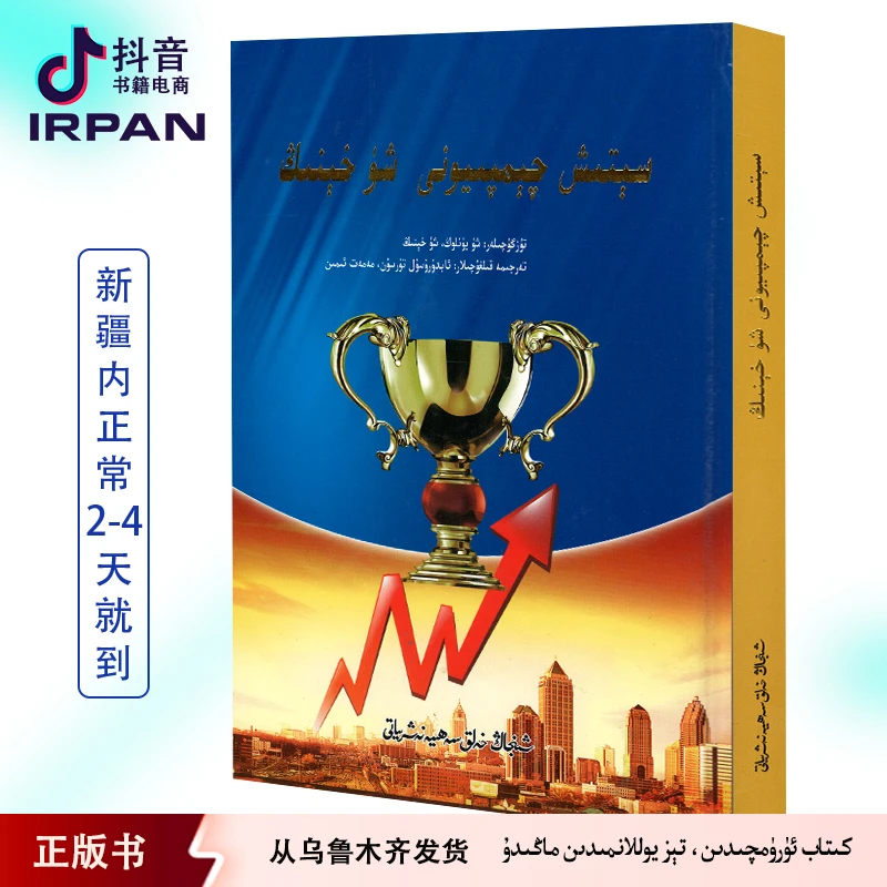 销售女神徐鹤宁：维吾尔文 | سېتىش چىمپىيونى sitix kitab
