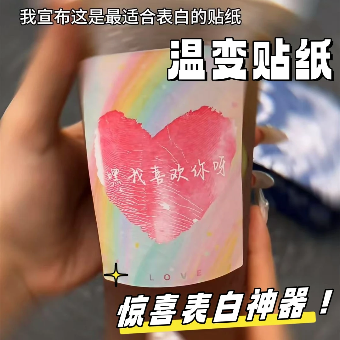 温变贴纸感温变色遇冷显现文字杯贴浪漫文案表白神器七夕惊喜礼物