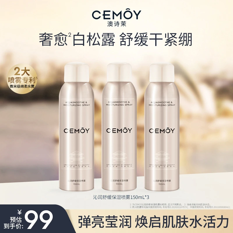 【官方爆款】CEMOY澳诗茉保湿舒缓喷雾150mL*3补水妆前小分子化妆水