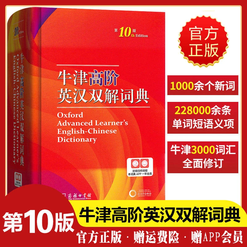 官方正版 牛津高阶英汉双解词典第10版英语词典汉英词典牛津双解