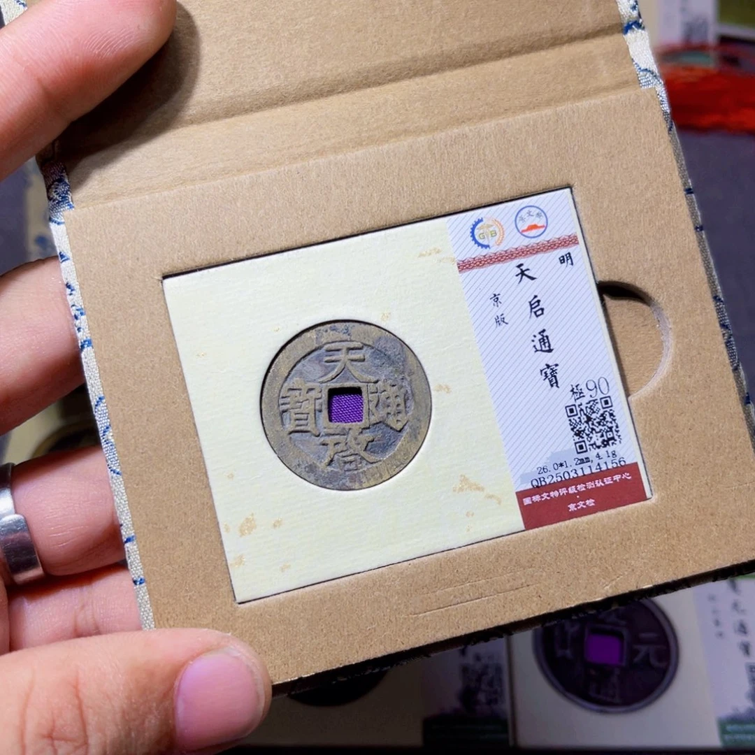 胜***子铜沐源臻品天启通宝4156