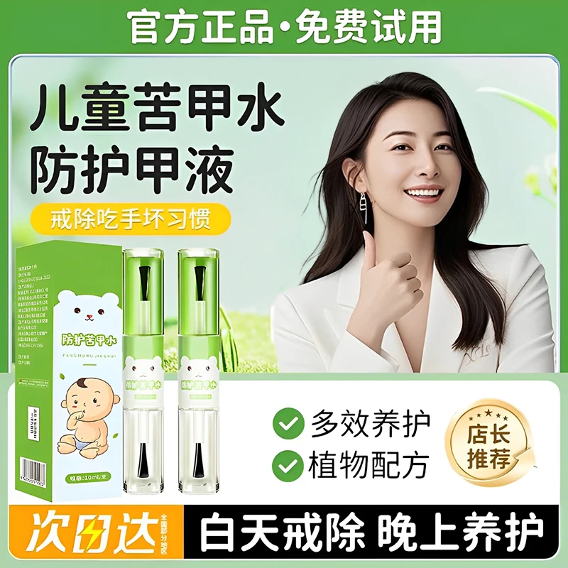 【官方正品】儿童防护苦甲水防咬指甲防吃手神器宝宝断奶食用养护油