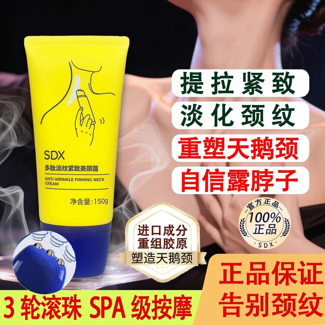 sdx颈霜抗皱提拉淡化颈纹紧致保湿补水去颈纹霜美颈霜按摩仪孕妇