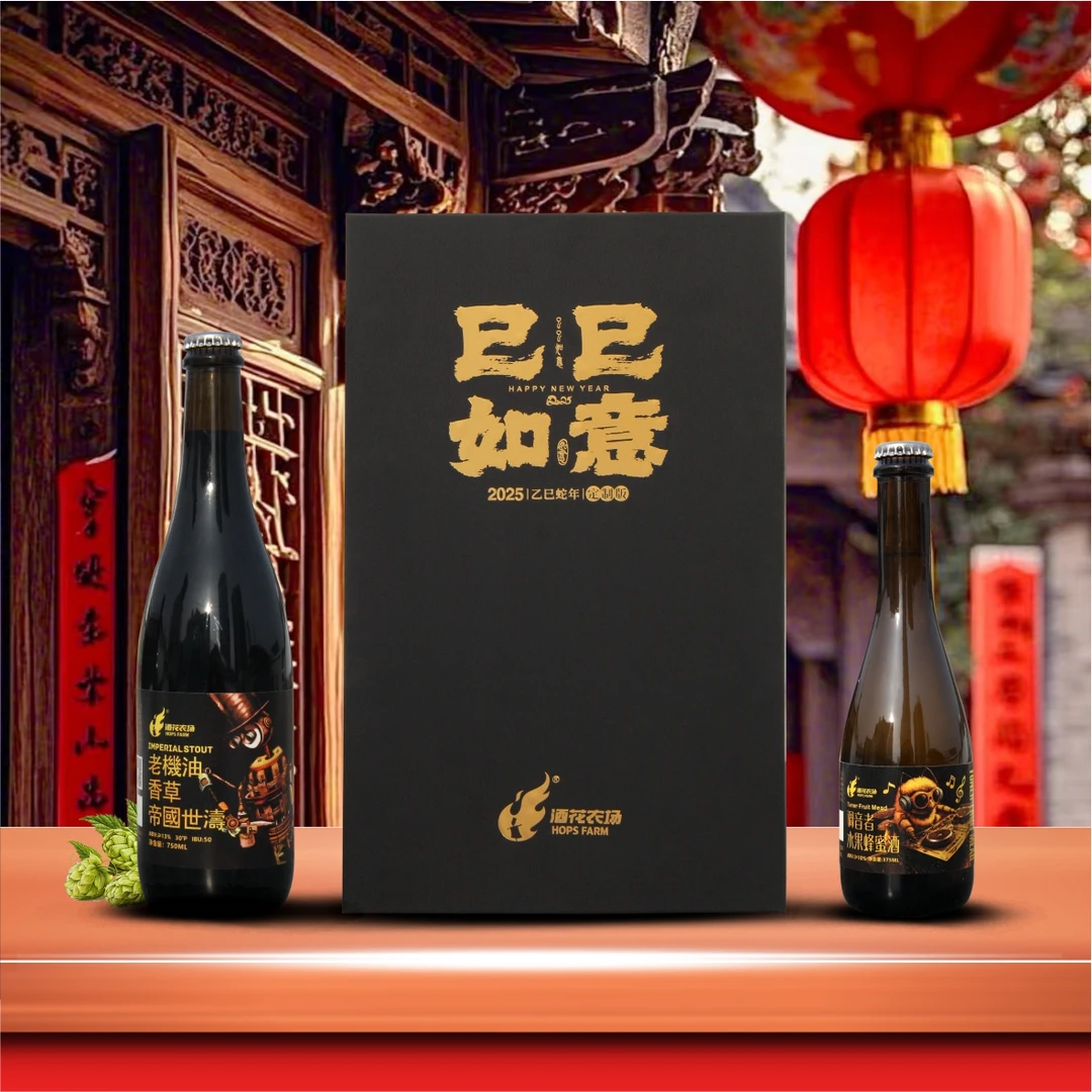 酒花农场蛇年礼盒水果蜂蜜+老机油香草世涛精酿啤酒高酒精度烈性