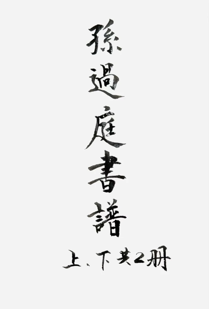 翰墨君推荐书谱上下册A4纸