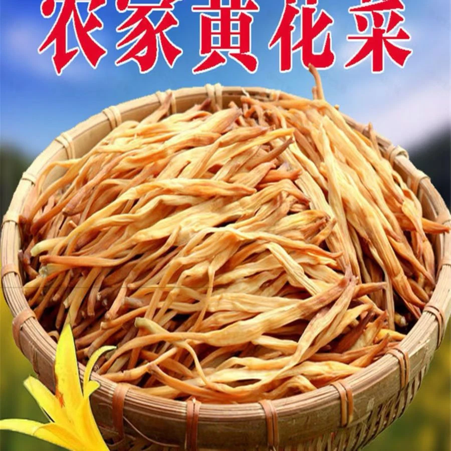 农家黄花菜半斤、1斤包邮