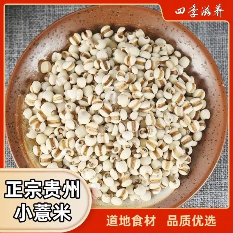 【正品贵州小薏米】新货薏米熟薏米仁炒苡米仁可搭配赤小豆冬瓜皮