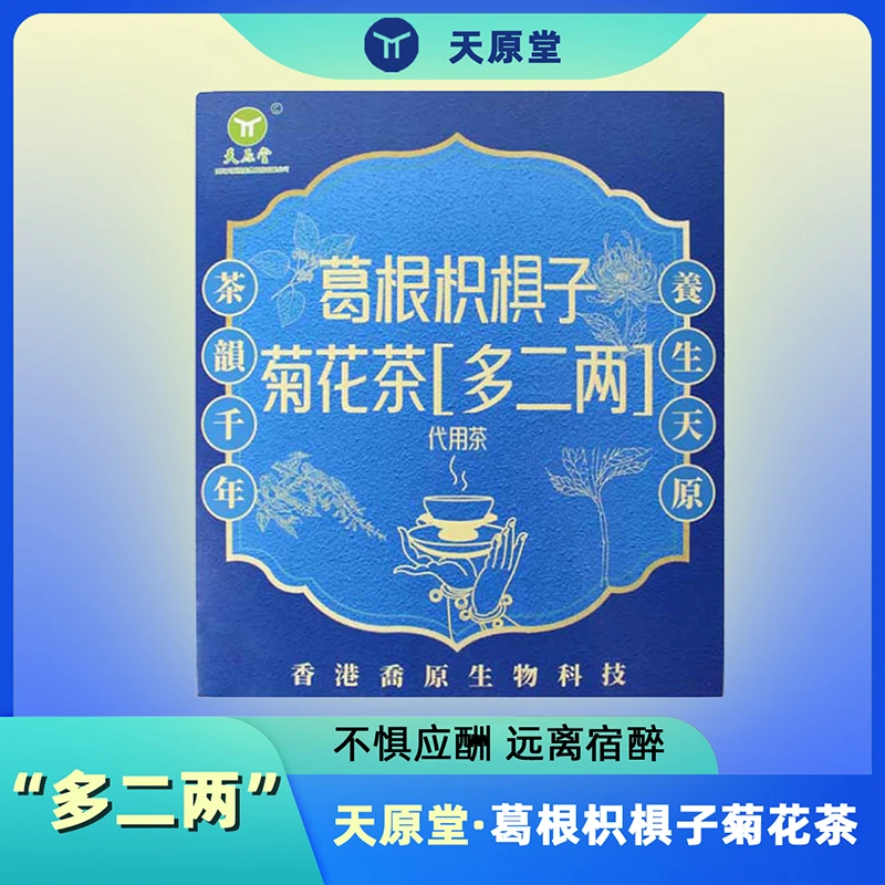 「不惧应酬」葛根枳椇子生活菊花茶·天原堂·远离宿醉