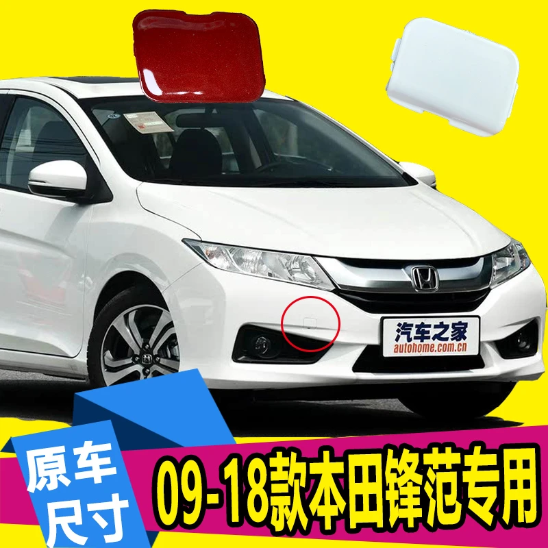 适用09 11 12 14本田锋范拖车盖 前保险杠拖车钩盖拖车孔盖子带漆