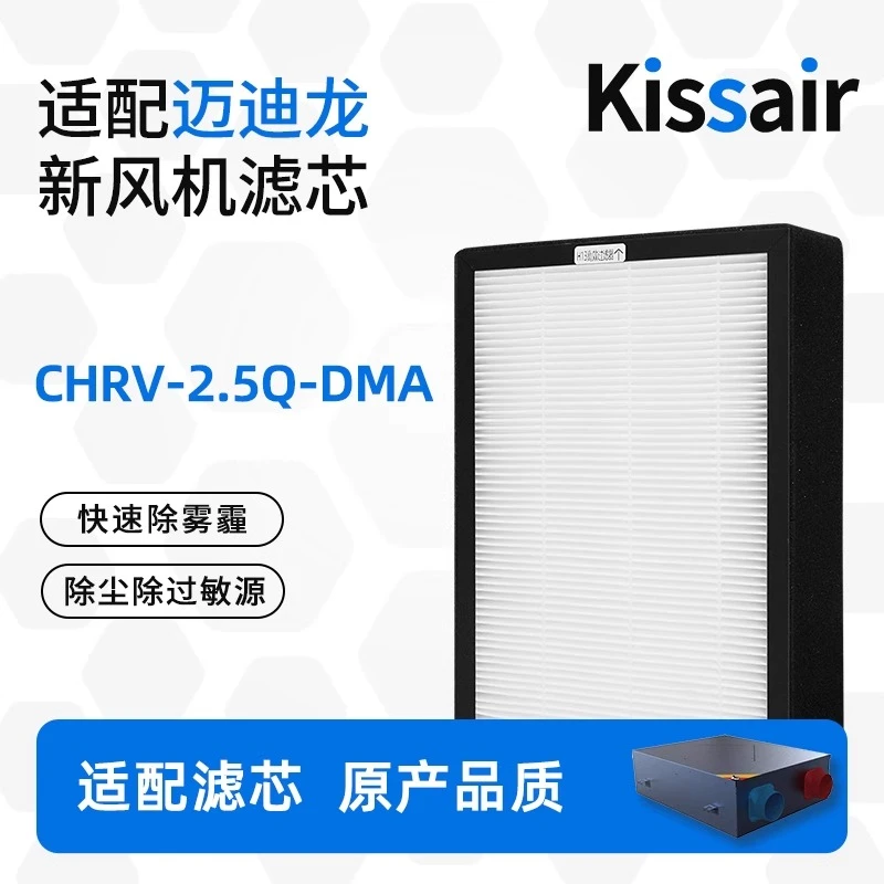 适配迈迪龙新风系统滤网全热交换新风机过滤器初中高效pm2.5滤芯
