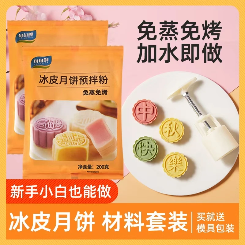 冰皮月饼预拌粉制作原材料包自制全套制作烘焙diy套装材料做免蒸