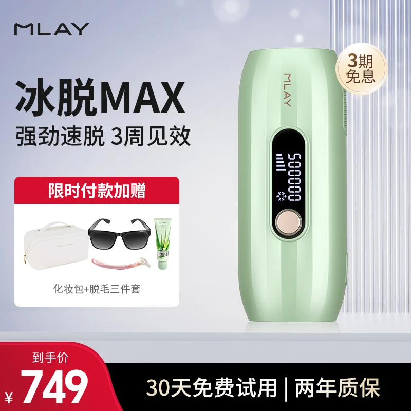 Mlay美呀冰点脱毛仪男女生私处全身持久脱毛T15