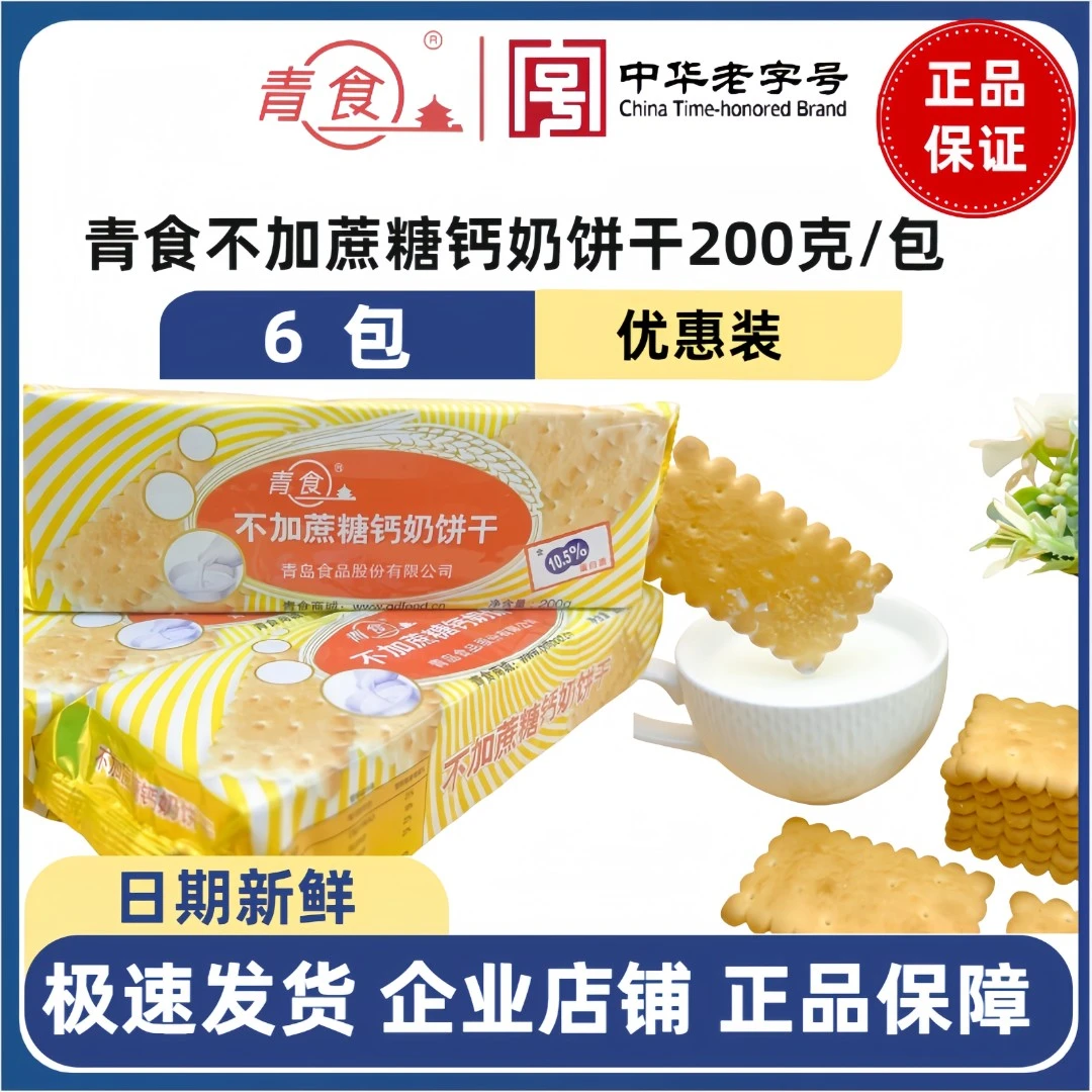 青食钙奶饼干6包共1200克【不加蔗糖原味】200克/包*6包高钙无蔗糖