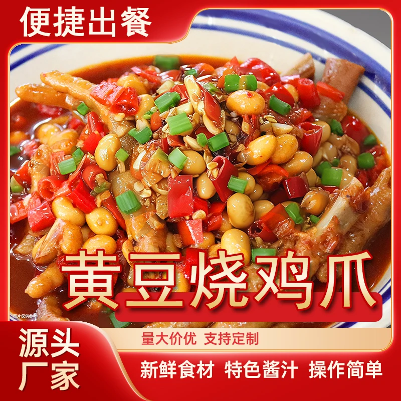 黄豆烧鸡脚江西小炒成品菜