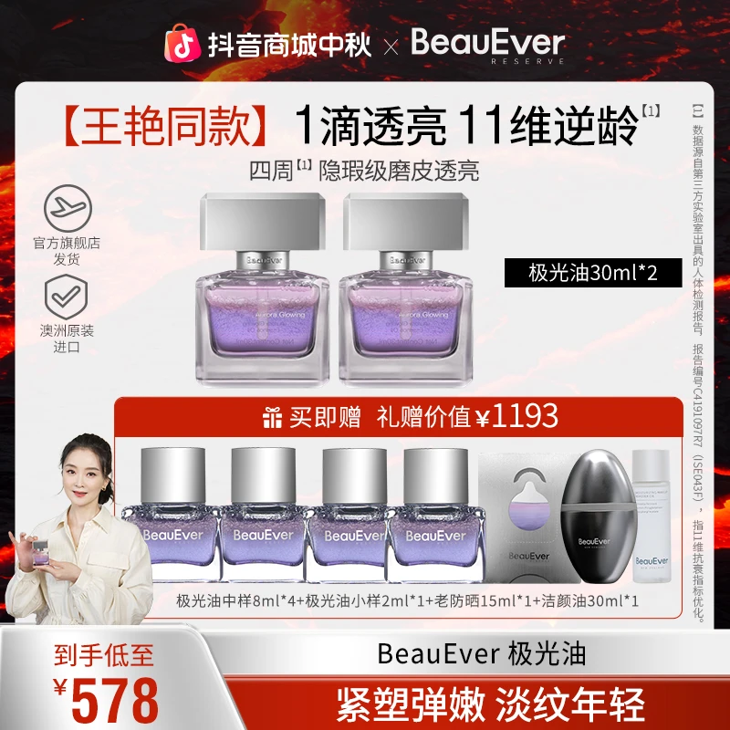 BeauEver极光油面部淡纹抗皱光感焕亮精华油双支装套组zb