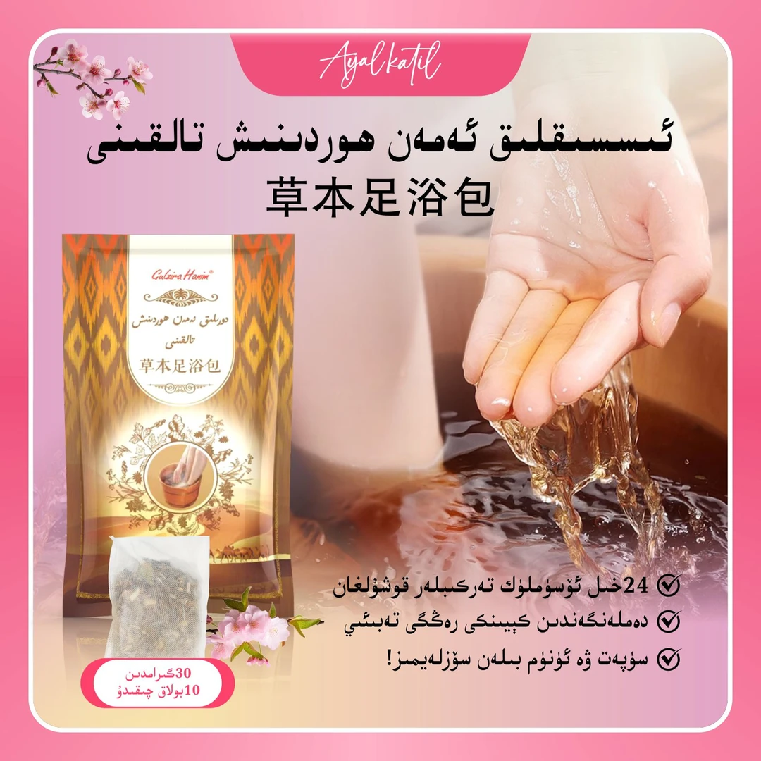 AFROZZ草本HordunexTalkini泡脚足浴包gulzirahanim强烈推荐